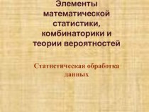 Урок по теме Статистическая обработка данных