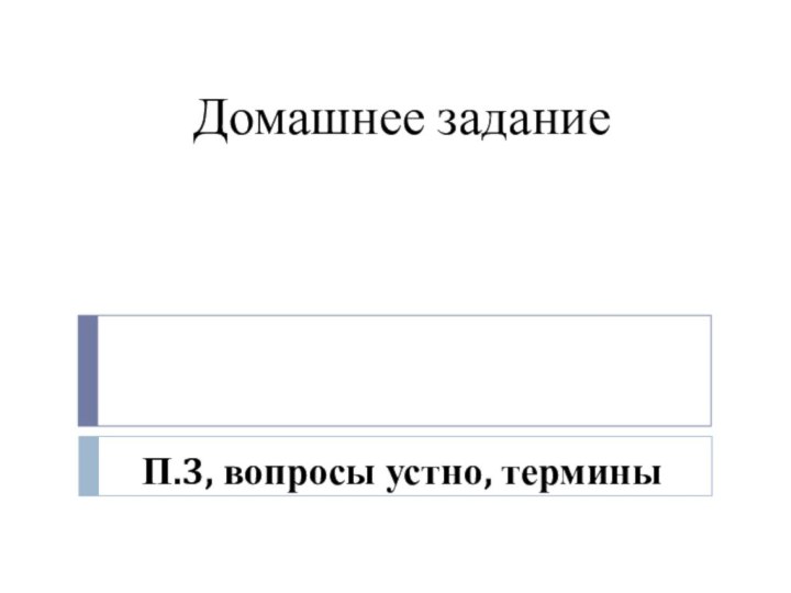 Домашнее заданиеП.3, вопросы устно, термины