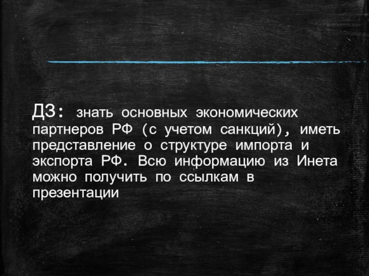 ДЗ: знать основных экономических партнеров РФ (с учетом санкций), иметь представление о