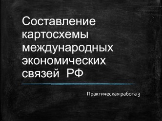 Современные международные связи России в рамках санкций