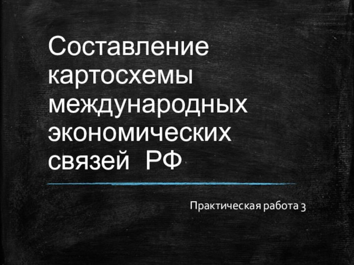 Составление картосхемы международных экономических связей РФПрактическая работа 3