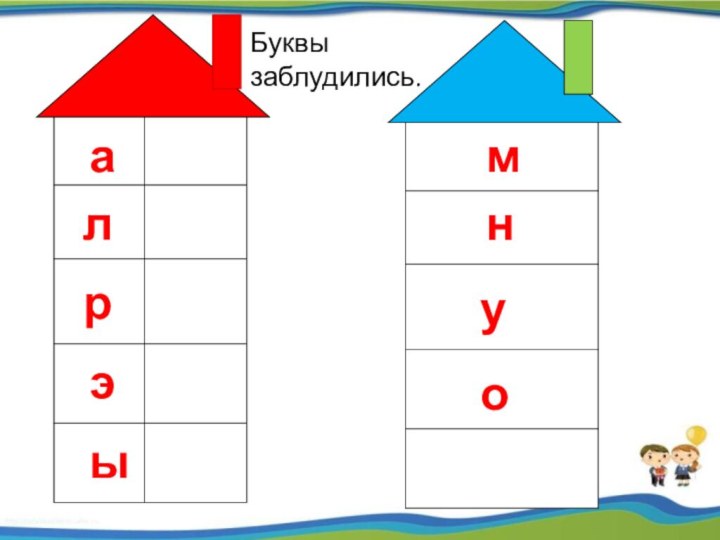 аоуэмнрлыБуквы заблудились.