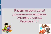 Презентация. Развитие речи детей дошкольного возраста.