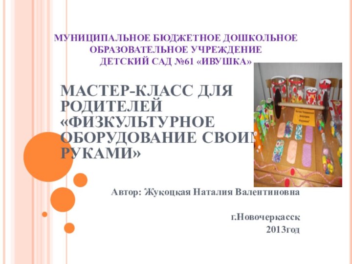 МУНИЦИПАЛЬНОЕ БЮДЖЕТНОЕ ДОШКОЛЬНОЕ ОБРАЗОВАТЕЛЬНОЕ УЧРЕЖДЕНИЕ  ДЕТСКИЙ САД №61 «ИВУШКА»МАСТЕР-КЛАСС ДЛЯ РОДИТЕЛЕЙ