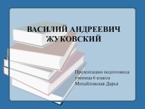 Презентация по русской литературе для 6 класса по теме  В. А. Жуковский