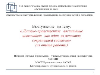 Презентация к выступлению на педчтениях  Духовно-нравственное воспитание школьников как один из аспектов современной системы (из опыта работы)