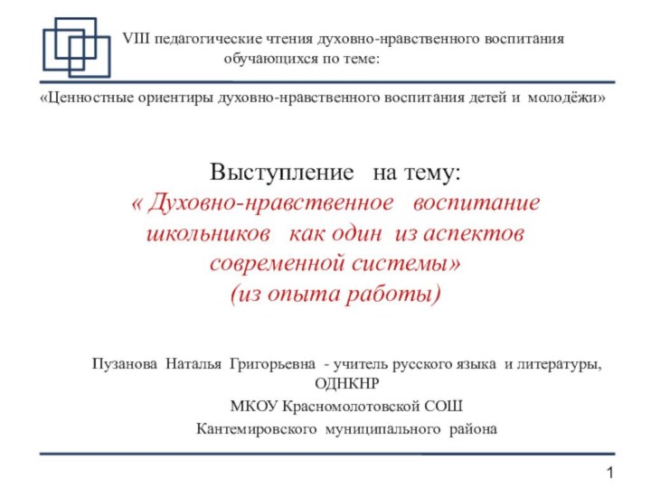 Пузанова Наталья Григорьевна - учитель русского языка и литературы, ОДНКНРМКОУ Красномолотовской СОШКантемировского