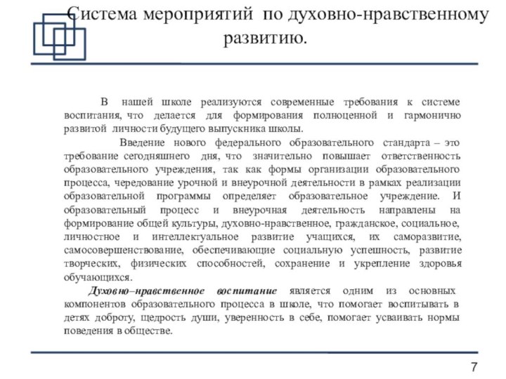 Система мероприятий по духовно-нравственному развитию.  В  нашей