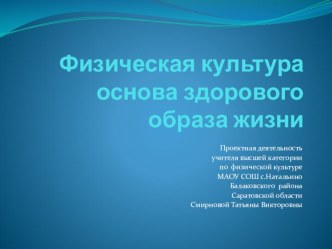 Презентация Физкультура основа здорового образа жизни