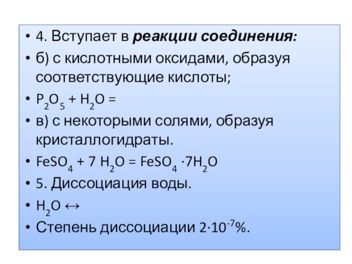 4. Вступает в реакции соединения:б) с кислотными оксидами, образуя соответствующие кислоты;P2O5 +