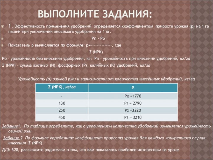 ВЫПОЛНИТЕ ЗАДАНИЯ:1. Эффективность применения удобрений определяется коэффициентом прироста урожая (р) на 1