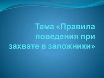 Правила поведения при захвате заложников. ОБЖ 5 класс