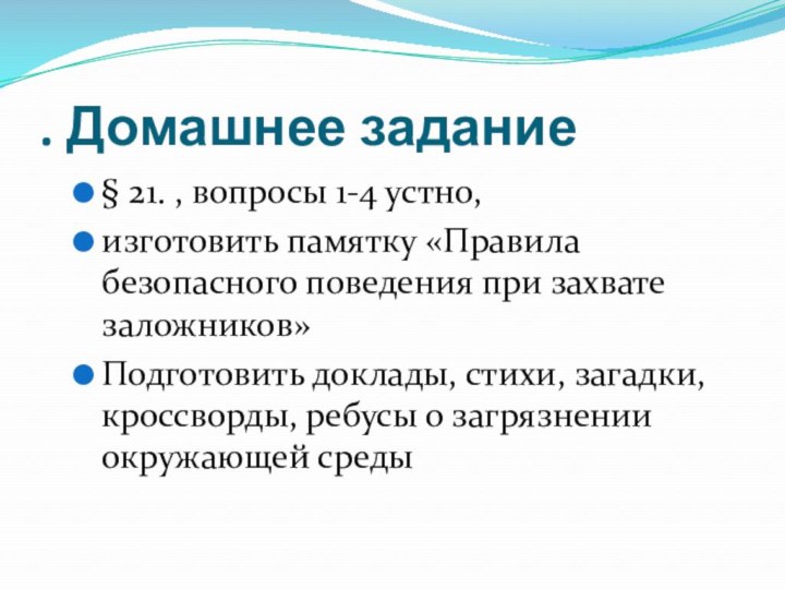 . Домашнее задание§ 21. , вопросы 1-4 устно, изготовить памятку «Правила безопасного