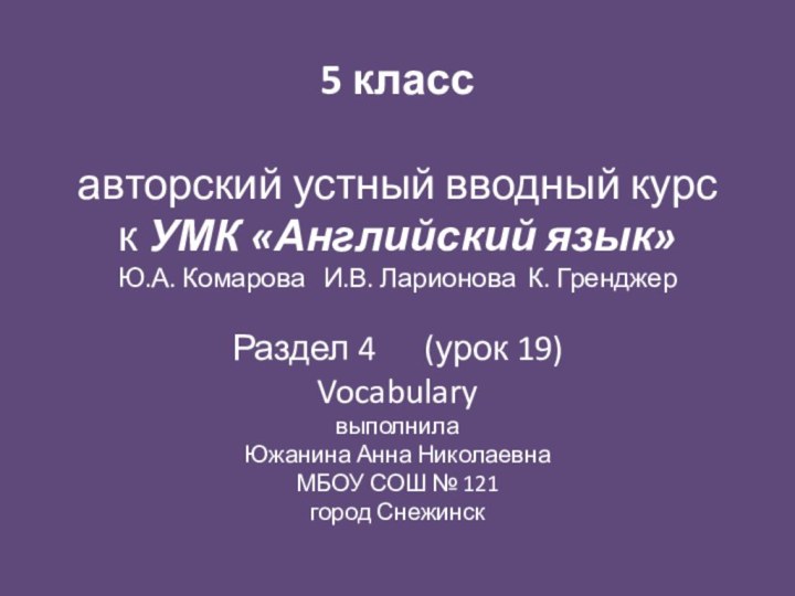 5 класс  авторский устный вводный курс  к УМК «Английский язык»