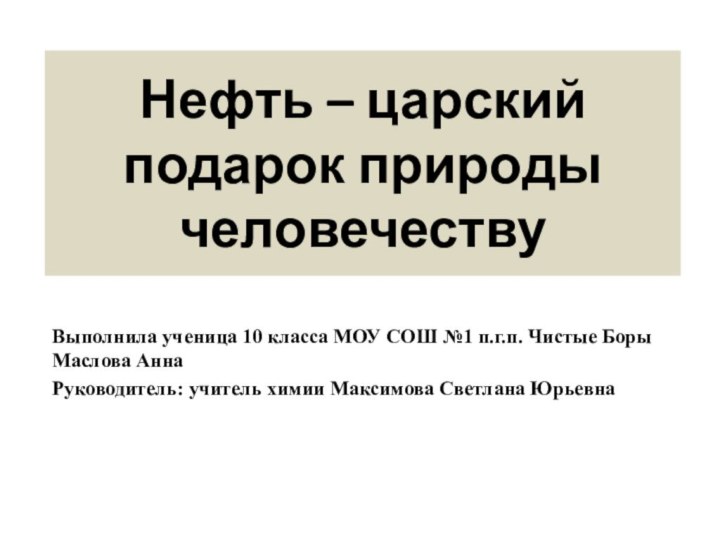 Нефть – царский  подарок природы человечествуВыполнила ученица 10 класса МОУ СОШ