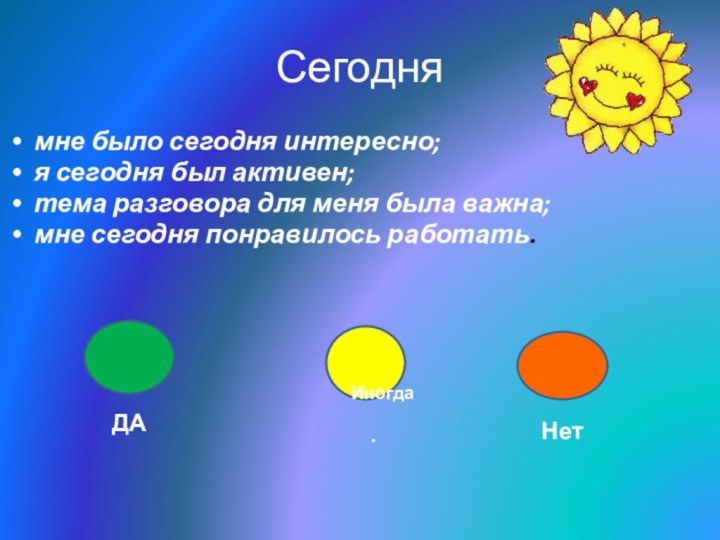 Сегодня мне было сегодня интересно; я сегодня был активен; тема разговора для