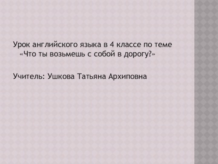 Урок английского языка в 4 классе по теме «Что ты возьмешь с