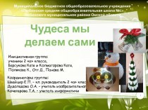 Презентация проекта на тему Чудеса мы делаем сами