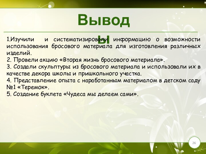 Выводы1.Изучили и систематизировали информацию о возможности использования бросового материала для изготовления различных