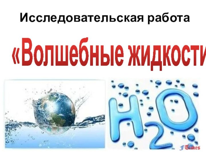 Исследовательская работа«Волшебные жидкости»