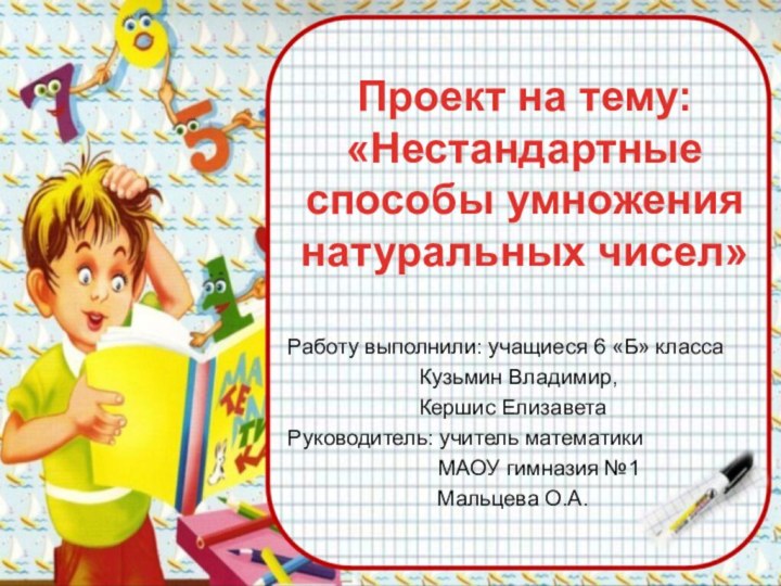 Проект на тему: «Нестандартные способы умножения натуральных чисел»  Работу выполнили: учащиеся