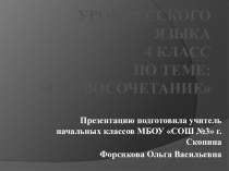 Презентация к уроку русского языка 4 класс по теме Словосочетание