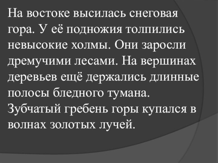 На востоке высилась снеговая гора. У её подножия толпились невысокие холмы. Они