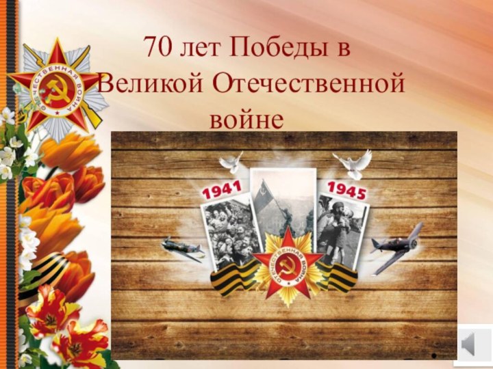70 лет Победы в  Великой Отечественной войне