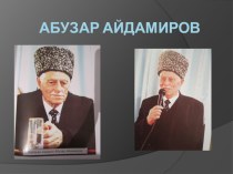 Презентация по чеченской литературе Абузар Айдамиров