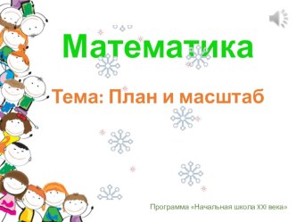 Презентация по математике на тему: План и масштаб (4 класс)