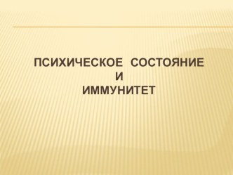 Презентация по основам микробиологии и иммунологии Психическое состояние и иммунитет