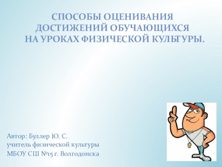 Автор: Буллер Ю. С.  учитель физической культуры МБОУ СШ №15 г.