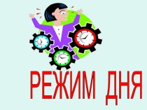 Презентация по физкультуре Режим дня