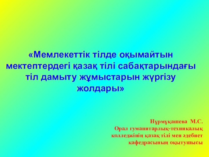 «Мемлекеттік тілде оқымайтын мектептердегі қазақ тілі сабақтарындағы тіл дамыту жұмыстарын жүргізу жолдары»Нұрмұқашева