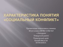 Презентация по обществознанию Характеристика понятия Социальный конфликт Мамровская. Юлианна 10 кл.pptx
