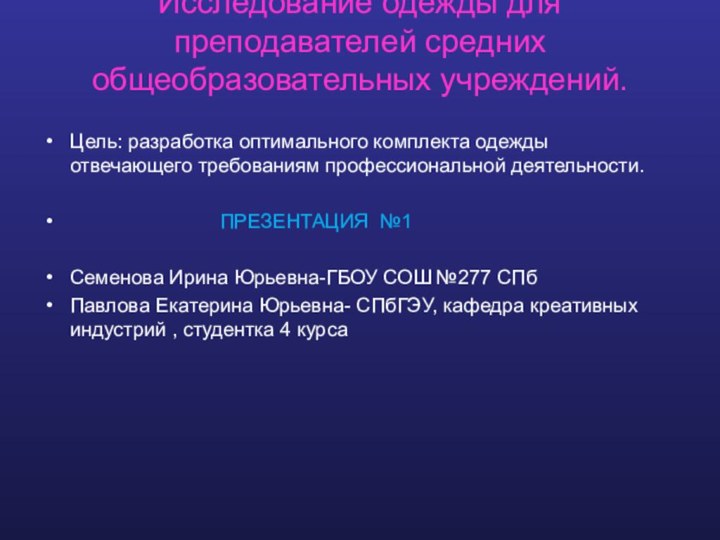 Исследование одежды для преподавателей средних общеобразовательных учреждений. Цель: разработка оптимального комплекта одежды