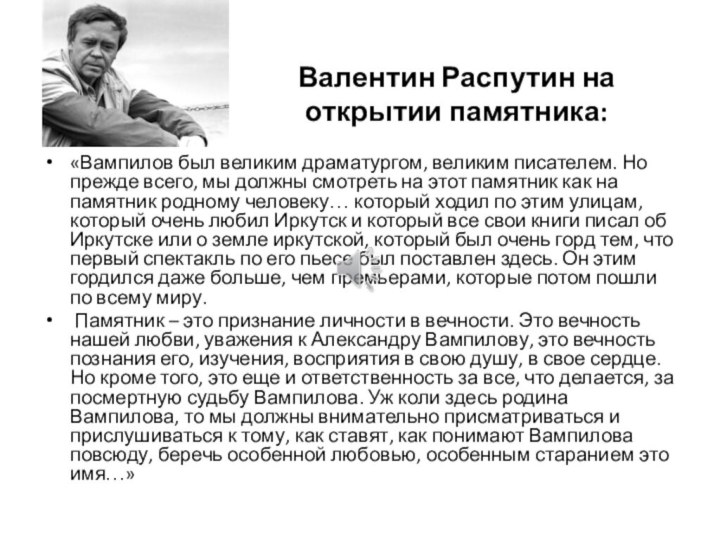 Валентин Распутин на открытии памятника:«Вампилов был великим драматургом, великим писателем. Но прежде