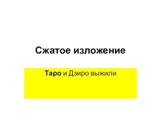 Презентация Сжатое изложение в7классе