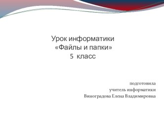 Презентация по информатики на Тему Файл и папки( 5 класс)