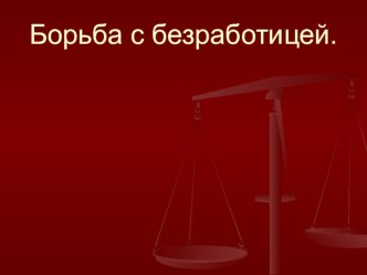 Презентация по дисциплине Экономика на тему: Борьба с безработицей