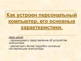 Как устроен персональный компьютер, его основные характеристики.