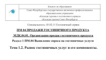 Презентация по Продажам гостиничного продукта на тему Тема 1.1. Сфера применения маркетинга в современной жизни