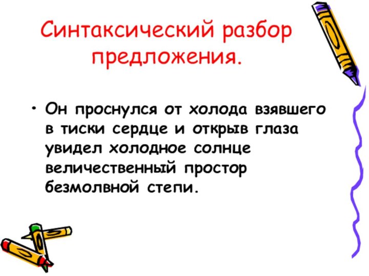 Синтаксический разбор предложения.Он проснулся от холода взявшего в тиски сердце и открыв