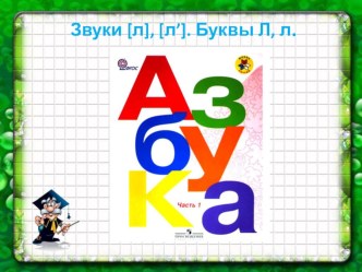 Презентация по обучению грамоте на тему Звуки [Л] [Л`]. Буквы Л, л.