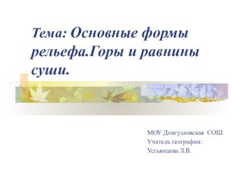 Презентация по географии на тему Основные формы рельефа.Горы и равнины суши(6 класс)