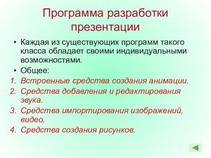 Программа разработки презентацииКаждая из существующих программ такого класса обладает своими индивидуальными возможностями.Общее:Встроенные