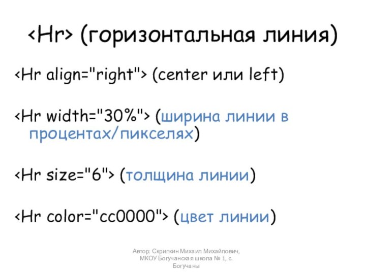 (горизонтальная линия) (center или left) (ширина линии в процентах/пикселях) (толщина линии)