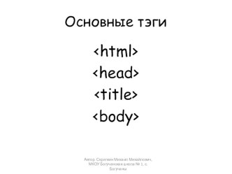 Презентация по информатике для 8 класса на тему Разработка Web-сайтов с использованием языка разметки гипертекста HTML