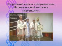Презентация по окружающему языку Малые народы КУЗБАССА!