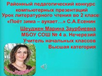 Урок литературного чтения во 2 классе С.А.Есенин Поет зима-аукает...